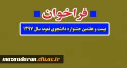 فراخوان بیست و هفتمین جشنواره دانشجوی نمونه سال ۱۳۹۷
