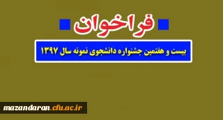 فراخوان بیست و هفتمین جشنواره دانشجوی نمونه سال ۱۳۹۷