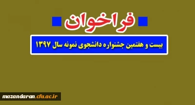فراخوان بیست و هفتمین جشنواره دانشجوی نمونه سال ۱۳۹۷