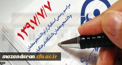 بزودی : مراسم رسمی استقبال از نو دانشجو معلمان و دانشجو معلمان دانشگاه فرهنگیان مازندران