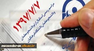 بزودی : مراسم رسمی استقبال از نو دانشجو معلمان و دانشجو معلمان دانشگاه فرهنگیان مازندران