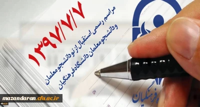 بزودی : مراسم رسمی استقبال از نو دانشجو معلمان و دانشجو معلمان دانشگاه فرهنگیان مازندران