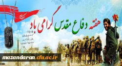 به روایت تصویر:
گرامیداشت هفته دفاع مقدس دانشگاه فرهنگیان مازندران