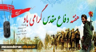 به روایت تصویر:
گرامیداشت هفته دفاع مقدس دانشگاه فرهنگیان مازندران