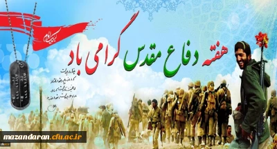 به روایت تصویر:
گرامیداشت هفته دفاع مقدس دانشگاه فرهنگیان مازندران