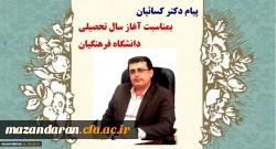 پیام دکتر کسائیان بمناسبت آغاز سال تحصیلی جدید دانشگاه فرهنگیان