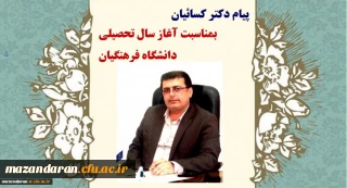 پیام دکتر کسائیان بمناسبت آغاز سال تحصیلی جدید دانشگاه فرهنگیان