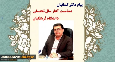 پیام دکتر کسائیان بمناسبت آغاز سال تحصیلی جدید دانشگاه فرهنگیان