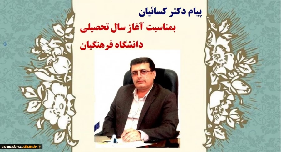 پیام دکتر کسائیان بمناسبت آغاز سال تحصیلی جدید دانشگاه فرهنگیان