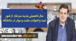 در پیام رییس دانشگاه فرهنگیان به مناسبت آغاز سال تحصیلی تاکید شد:
سال تحصیلی جدید سرشار از شور، امید و تحولات مثبت و موثر در دانشگاه