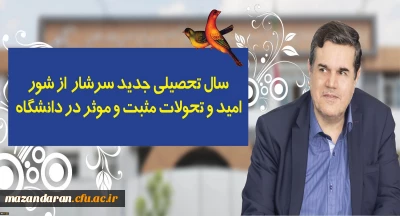 در پیام رییس دانشگاه فرهنگیان به مناسبت آغاز سال تحصیلی تاکید شد:
سال تحصیلی جدید سرشار از شور، امید و تحولات مثبت و موثر در دانشگاه