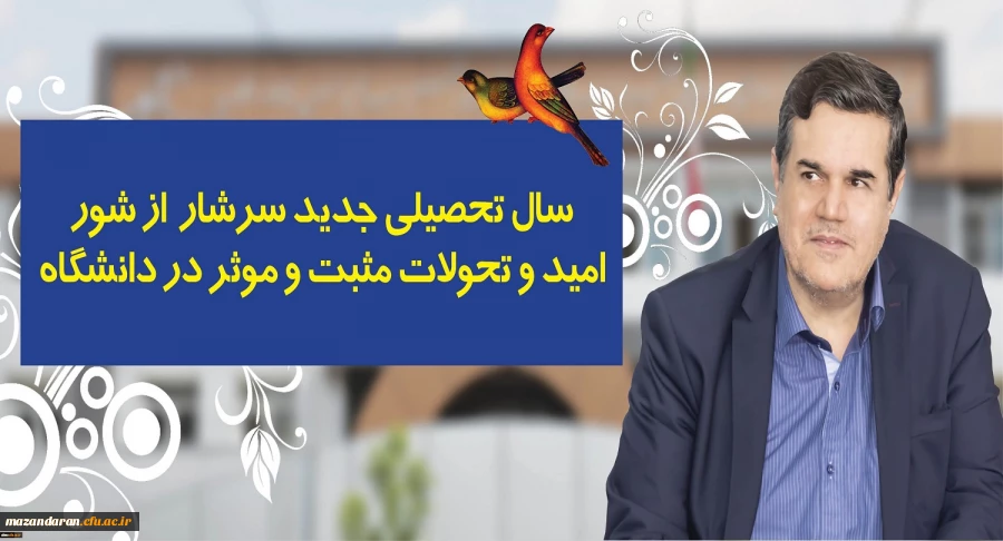 در پیام رییس دانشگاه فرهنگیان به مناسبت آغاز سال تحصیلی تاکید شد:
سال تحصیلی جدید سرشار از شور، امید و تحولات مثبت و موثر در دانشگاه