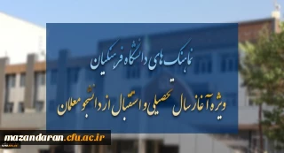 وِیژه آغاز سال تحصیلی و استقبال از دانشجو معلمان تقدیم می شود:
نماهنگ های دانشگاه فرهنگیان