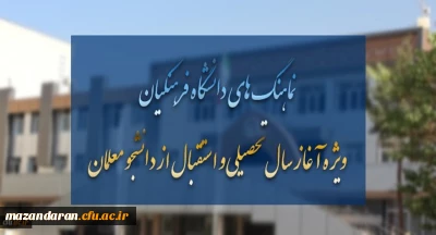 وِیژه آغاز سال تحصیلی و استقبال از دانشجو معلمان تقدیم می شود:
نماهنگ های دانشگاه فرهنگیان