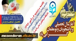 به روایت تصویر:
آیین استقبال از نو دانشجومعلمان دانشگاه فرهنگیان مازندران