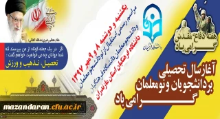 به روایت تصویر:
آیین استقبال از نو دانشجومعلمان دانشگاه فرهنگیان مازندران