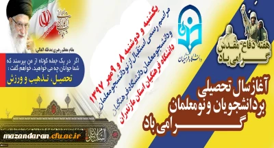 به روایت تصویر:
آیین استقبال از نو دانشجومعلمان دانشگاه فرهنگیان مازندران