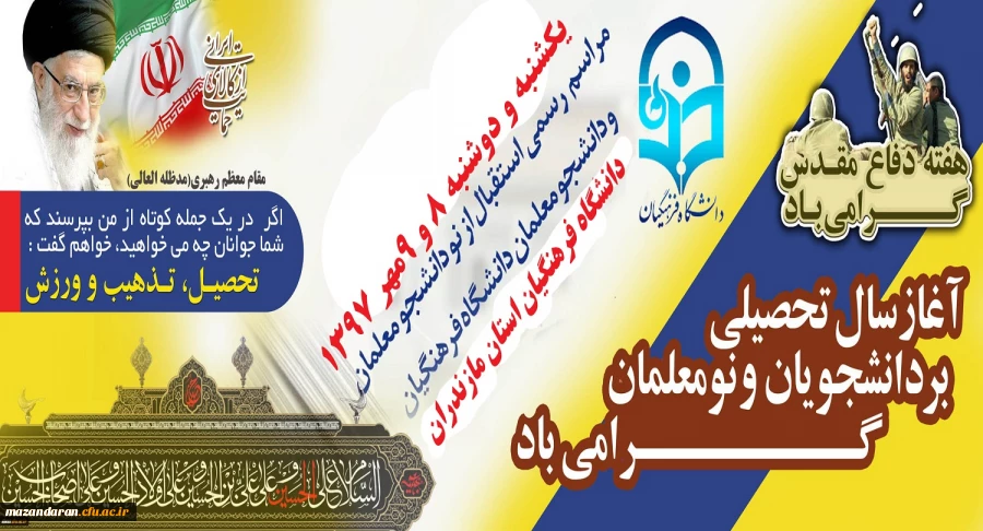 به روایت تصویر:
آیین استقبال از نو دانشجومعلمان دانشگاه فرهنگیان مازندران