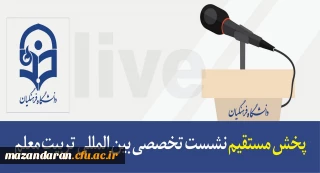 در سالن شهید باهنر سازمان مرکزی برگزار شد:
نشست تخصصی بین المللی تربیت معلم