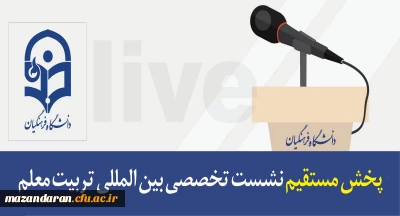 در سالن شهید باهنر سازمان مرکزی برگزار شد:
نشست تخصصی بین المللی تربیت معلم