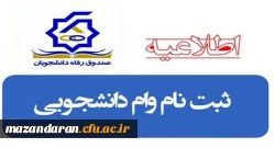 ************اطلاعیه مهم***************
شروع ثبت نام وام دانشجویی نیم سال اول سال تحصیلی98-97