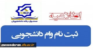 ************اطلاعیه مهم***************
شروع ثبت نام وام دانشجویی نیم سال اول سال تحصیلی98-97