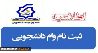 ************اطلاعیه مهم***************
شروع ثبت نام وام دانشجویی نیم سال اول سال تحصیلی98-97