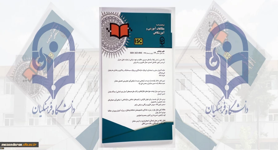 انتشار شماره 17 مجله علمی- پژوهشی مطالعات آموزشی و آموزشگاهی