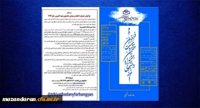 فراخوان بیست و هفتمین جشنواره انتخاب و معرفی دانشجوی نمونه سال 97