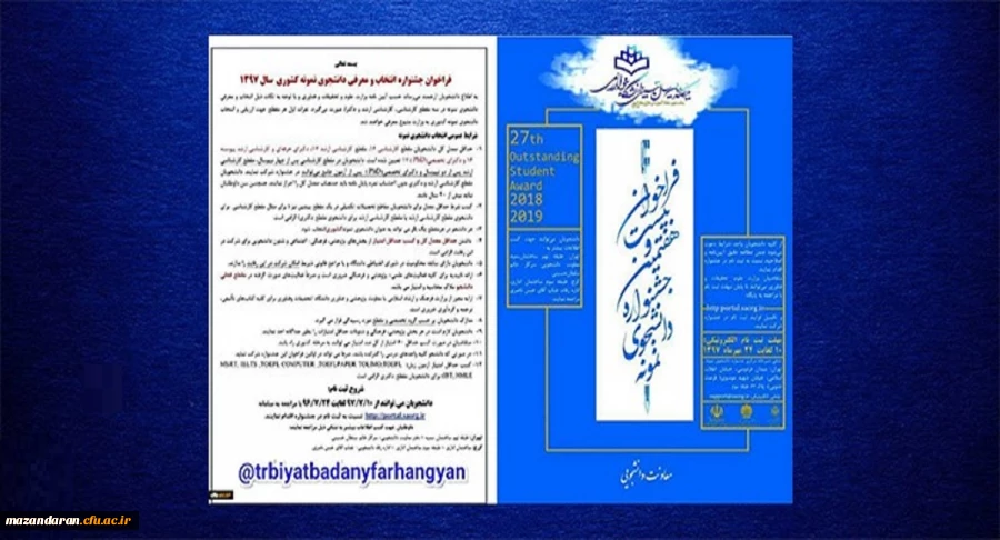 فراخوان بیست و هفتمین جشنواره انتخاب و معرفی دانشجوی نمونه سال 97