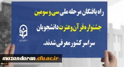 راه یافتگان مرحله ملی سی و سومین جشنواره قرآن وعترت دانشجویان سراسر کشور معرفی شدند