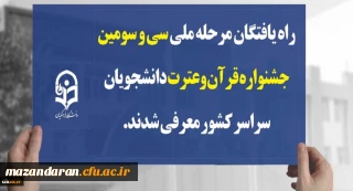 راه یافتگان مرحله ملی سی و سومین جشنواره قرآن وعترت دانشجویان سراسر کشور معرفی شدند