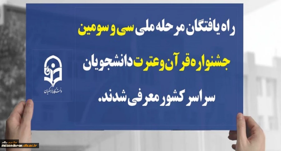 راه یافتگان مرحله ملی سی و سومین جشنواره قرآن وعترت دانشجویان سراسر کشور معرفی شدند