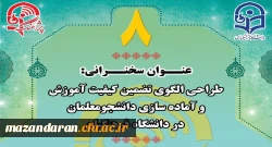 «پژآهنگ هشتم» در روز دوشنبه 97/7/23 از ساعت 14 الی 16 بصورت ویدئوکنفرانسی برگزار می­شود