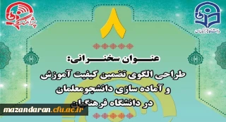 «پژآهنگ هشتم» در روز دوشنبه 23 مهر 1397 از ساعت 14 الی 16 بصورت ویدئوکنفرانسی برگزار می­شود