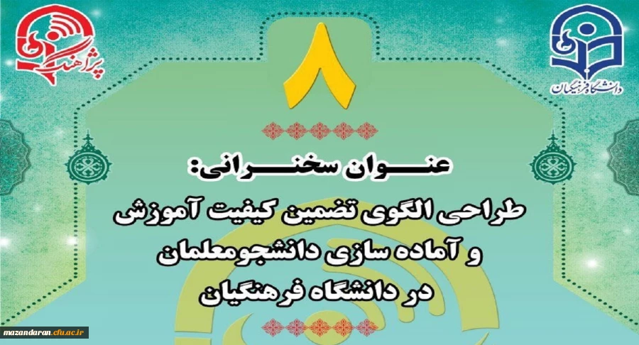 «پژآهنگ هشتم» در روز دوشنبه 97/7/23 از ساعت 14 الی 16 بصورت ویدئوکنفرانسی برگزار می­شود