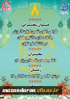 «پژآهنگ هشتم» در روز دوشنبه 97/7/23 از ساعت 14 الی 16 بصورت ویدئوکنفرانسی برگزار می­شود