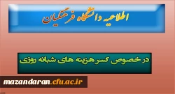 قابل توجه دانشجویان دانشگاه فرهنگیان:
در خصوص کسر هزینه های شبانه روزی