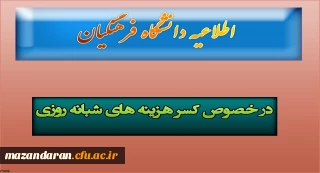 قابل توجه دانشجویان دانشگاه فرهنگیان:
در خصوص کسر هزینه های شبانه روزی