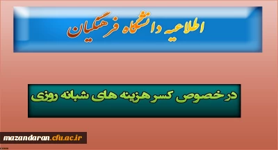قابل توجه دانشجویان دانشگاه فرهنگیان:
در خصوص کسر هزینه های شبانه روزی