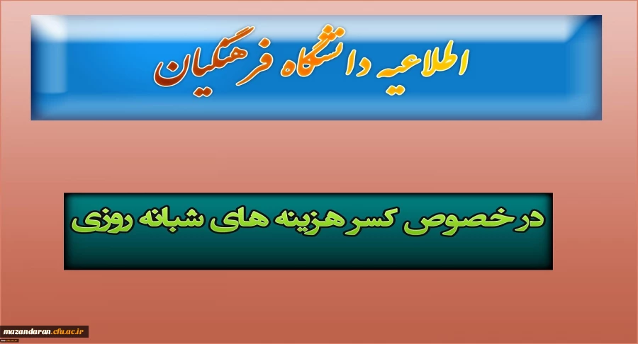 قابل توجه دانشجویان دانشگاه فرهنگیان:
در خصوص کسر هزینه های شبانه روزی