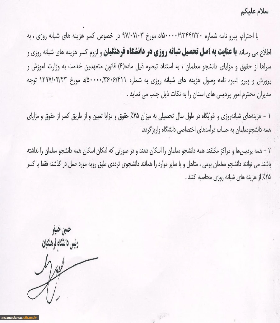 قابل توجه دانشجویان دانشگاه فرهنگیان:
در خصوص کسر هزینه های شبانه روزی