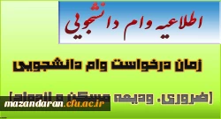 زمان درخواست وام دانشجویی(ضروری، ودیعه مسکن و ازدواج)