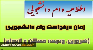 زمان درخواست وام دانشجویی(ضروری، ودیعه مسکن و ازدواج)