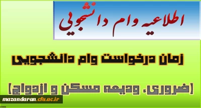 زمان درخواست وام دانشجویی(ضروری، ودیعه مسکن و ازدواج)