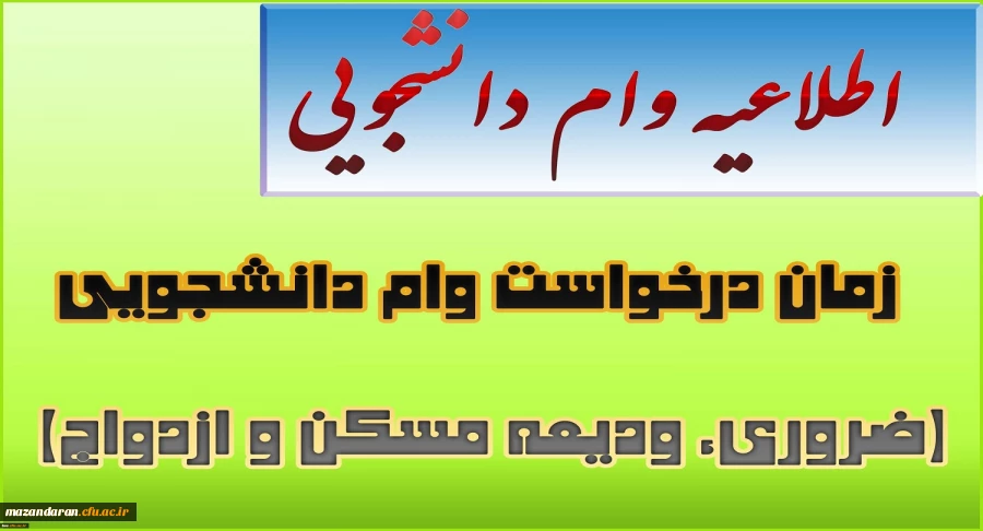زمان درخواست وام دانشجویی(ضروری، ودیعه مسکن و ازدواج)