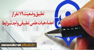 با عرض تبریک به سرکار خانم معصومه رضائی منش:
تطبیق وضعیت 19 نفر از اعضاء هیات علمی تطبیقی واجد شرایط