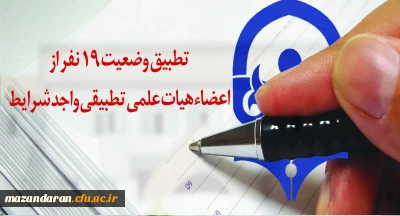 با عرض تبریک به سرکار خانم معصومه رضائی منش:
تطبیق وضعیت 19 نفر از اعضاء هیات علمی تطبیقی واجد شرایط