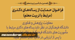 به مناسبت یکصدمین سال تأسیس تربیت معلم:
فراخوان حمایت از رساله های دکتری مرتبط با تربیت معلم