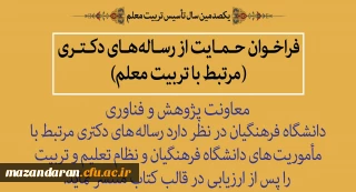 به مناسبت یکصدمین سال تأسیس تربیت معلم:
فراخوان حمایت از رساله های دکتری مرتبط با تربیت معلم